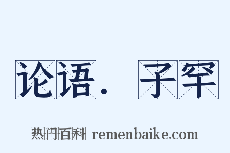 论语．子罕是什么意思的图片